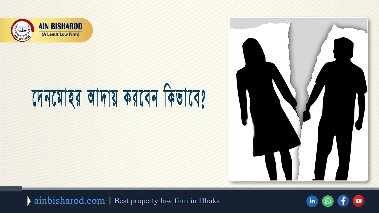দেনমোহর আদায় এর নিয়ম
