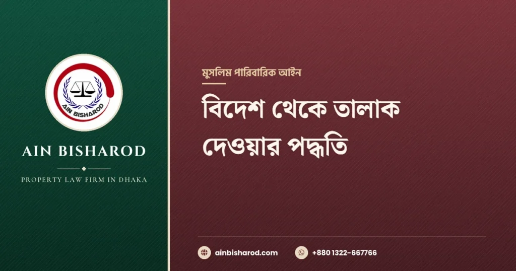 বিদেশ থেকে তালাক দেওয়ার পদ্ধতি - Ain Bisharod
