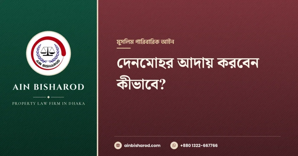 দেনমোহর আদায় করবেন কীভাবে - Ain Bisharod