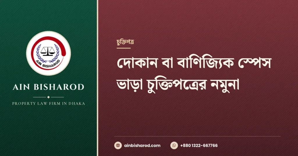 দোকান ভাড়া চুক্তিপত্র নমুনা - Ain Bisharod