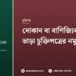 দোকান বা বাণিজ্যিক স্পেস ভাড়া চুক্তিপত্র নমুনা