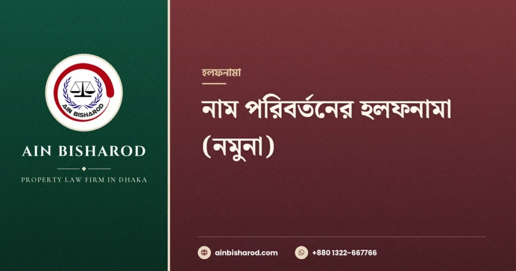 নাম পরিবর্তনের হলফনামা নমুনা