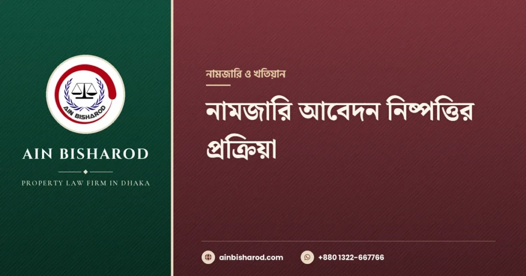 নামজারি আবেদন নিষ্পত্তির প্রক্রিয়া - Ain Bisharod