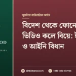 বিদেশ থেকে ফোনে বা ভিডিও কলে বিয়ে: ইসলামী ও আইনি বিধান